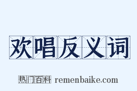 欢唱反义词是什么意思的图片